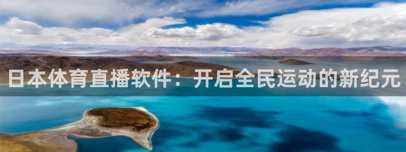 极速体育足球直播：日本体育直播软件：开启全民运动的新纪元