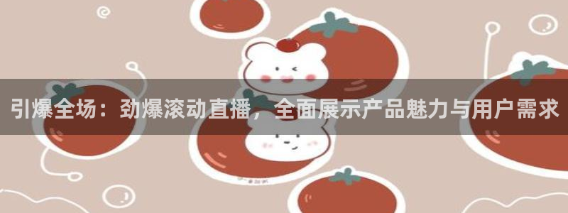 极速直播nba体育：引爆全场：劲爆滚动直播，全面展示产品魅力与用户需求