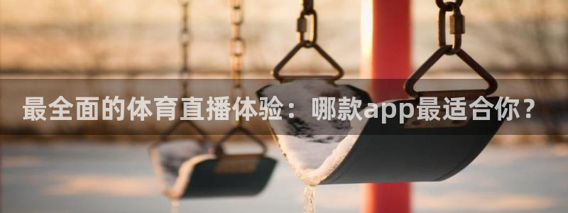 极速体育直播免费观看：最全面的体育直播体验：哪款app最适合你？